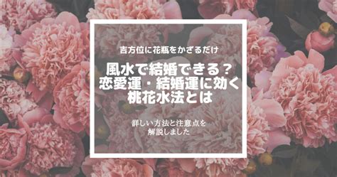 桃花風水|風水で結婚できた！？桃花位を使った桃花水法で結婚。